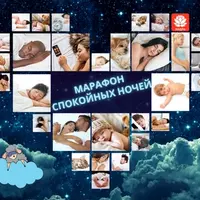 Марафон спокойных ночей
