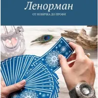 Ленорман. От новичка до профи
