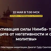 Активация силы Нимба: защита от негативности и сила молитвы. Энциклопедия 10 тел осознания, 6-е тело