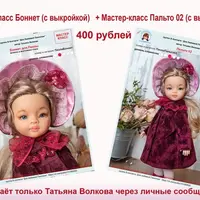 Пошив нарядов для кукол Паола Рейна: Пальто и Боннет