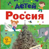 Путеводитель для детей. Крым и Россия