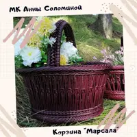 Корзина Марсала