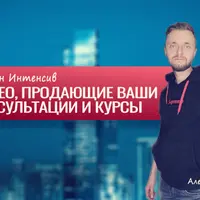 Видео, продающие ваши консультации и курсы