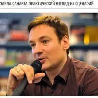 Практический взгляд на сценарий