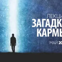 Загадка кармы