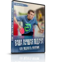 Ваша лучшая подача. Как подавать маятник