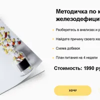 Методичка по коррекции железодефицита