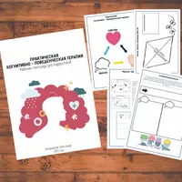 Рабочая тетрадь: Практическая когнитивно-поведенческая терапия