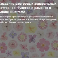 Создание растровых акварельных паттернов, букетов и рамочек в Adobe Illustrator