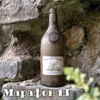 Марафон 13. Имитация старинной глиняной бутылки