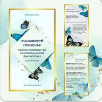 Расшифруй гормоны