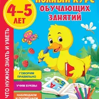 Полный курс обучающих занятий для дошкольников (4–6 лет)