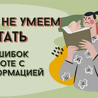 Мы не умеем читать. 30 ошибок в работе с информацией
