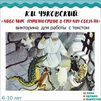 Айболит: викторина для работы с текстом