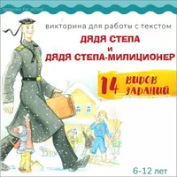 ДЯДЯ СТЕПА Викторина