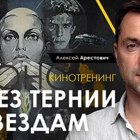 Кинотренинг «Через тернии к звёздам»