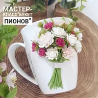 Букет пионов