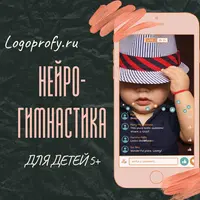 Нейрогимнастика, упражнения для детей