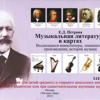 Музыкальная литература в картах. Выдающиеся композиторы, знаменитые произведения, история музыки