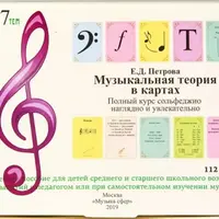 Музыкальная теория в картах. Полный курс сольфеджио