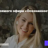 Осознанность. Часть 1. Критерии осознанности