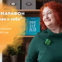 Марафон "PRO Любовь к себе"