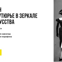 Мужчины-кутюрье в зеркале истории искусства