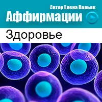 Аффирмации на здоровье