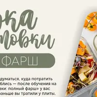 Готовка без готовки. Полный фарш