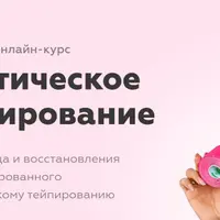Эстетическое тейпирование