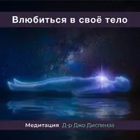 Влюбиться в свое тело. Медитация