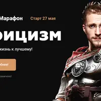 Марафон Стоицизм