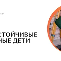 Стрессоустойчивые и спокойные дети