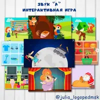 Интерактивная игра-презентация "Звук Л"