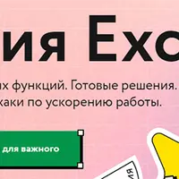 Магия Excel
