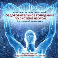 Оздоровительное голодание по системе ИЗОТОН