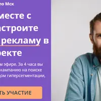 Практикум по настройке рекламы на поиске Яндекса