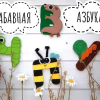 Совместный пошив Забавная Азбука