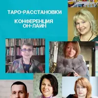 Таро-расстановки