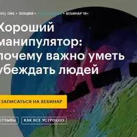 Хороший манипулятор: почему важно уметь убеждать людей