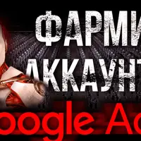 Фарминг аккаунтов Google Ads