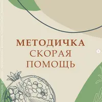 Методичка Скорая Помощь
