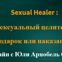 Сексуальный целитель. Подарок или наказание?