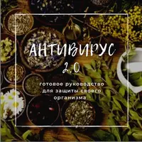 Антивирус 2.0