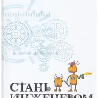Стань инженером. Книга по техническому творчеству для детей и взрослых