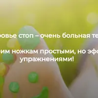 Здоровые стопы и легкие ноги