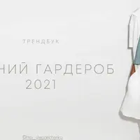 Летний гардероб 2021