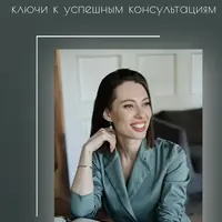 Практикум для астрологов: ключи к успешным консультациям