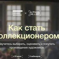 Как стать коллекционером