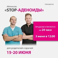 Stop-аденоиды